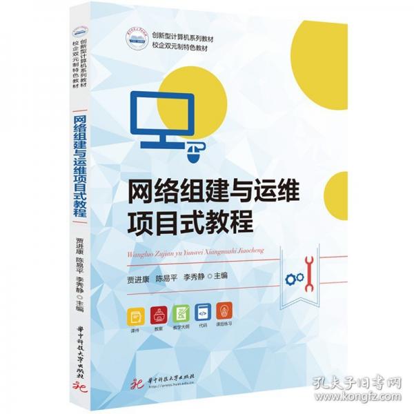 网络组建与运维项目式教程