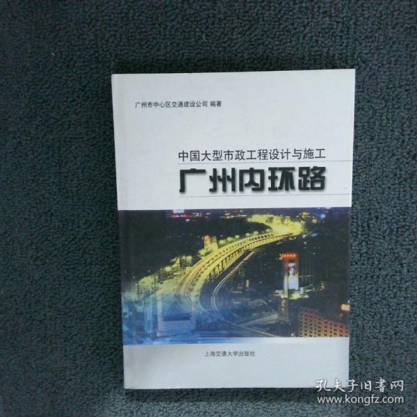 中國(guó)大型市政工程設(shè)計(jì)與施工:廣州內(nèi)環(huán)路
