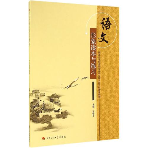 語文形象讀本與練習
