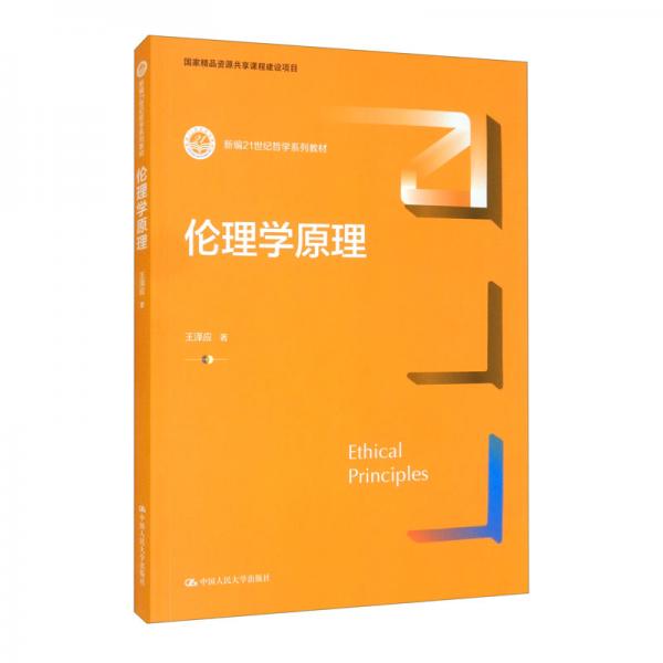 倫理學(xué)原理（新編21世紀(jì)哲學(xué)系列教材；國家精品資源共享課程建設(shè)項(xiàng)目）