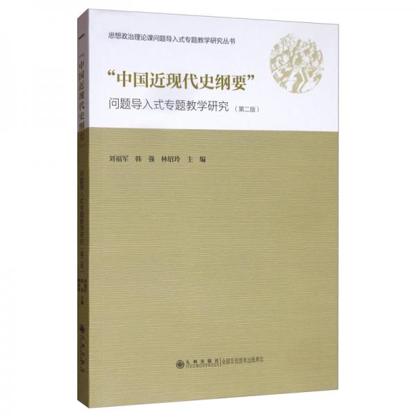 “中國近現(xiàn)代史綱要”問題導(dǎo)入式專題教學(xué)研究（第2版）