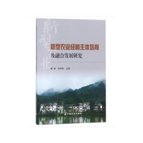 新型農(nóng)業(yè)經(jīng)營主體培育及融合發(fā)展研究