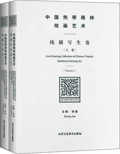 中国热带雨林绘画艺术线描写生卷(2册) 