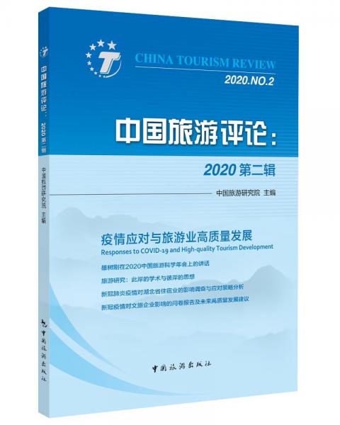 中国旅游评论：2020第二辑