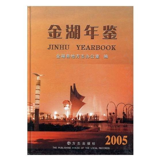 金湖年鑒.2005(總第11卷)
