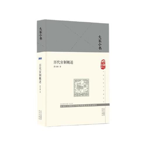 大家小書 歷代官制概述（精）