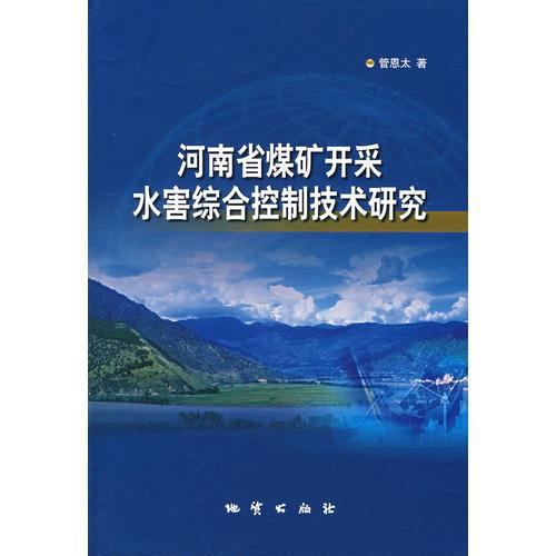 河南省煤礦開采水害綜合控制技術(shù)研究