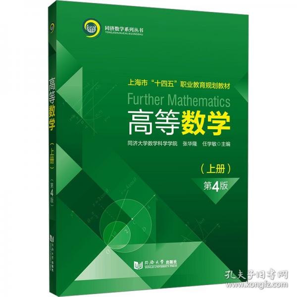 高等數(shù)學(xué)(上冊) 第4版