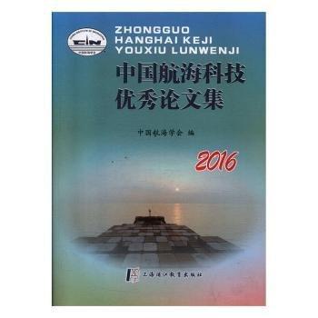 #中國航海科技優(yōu)秀論文集(2016)ISBN9787811215229