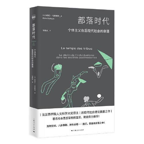部落時(shí)代--個(gè)體主義在后現(xiàn)代社會(huì)的衰落(密涅瓦·社會(huì)觀(guān)察)