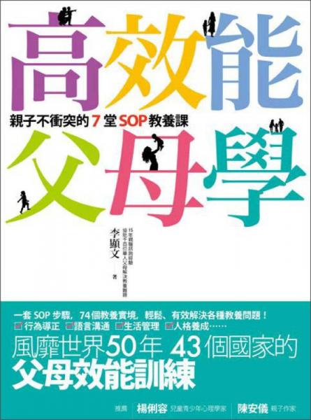 高效能父母学：亲子不冲突的七堂SOP教养课