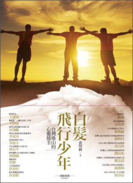 白發(fā)飛行少年