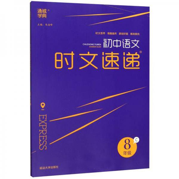 初中语文时文速递（八年级C）