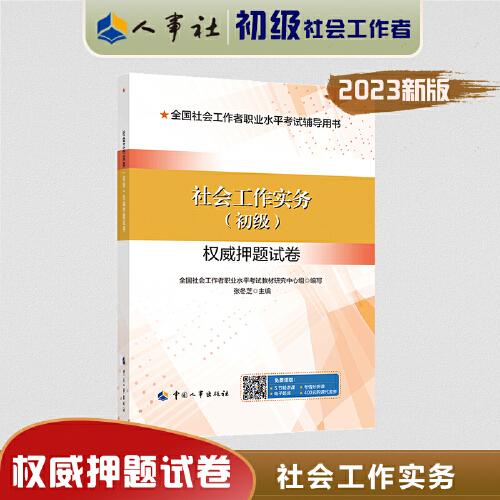 2023新版 社會(huì)工作實(shí)務(wù)（初級）權(quán)威押題試卷 社會(huì)工作者2023初級 社工初級2023
