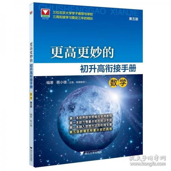 更高更妙的初升高銜接手冊(cè)（數(shù)學(xué)）第五版