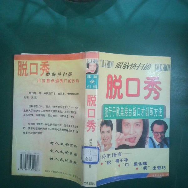 脱口秀:流行于欧美、港台的新口才训练方法