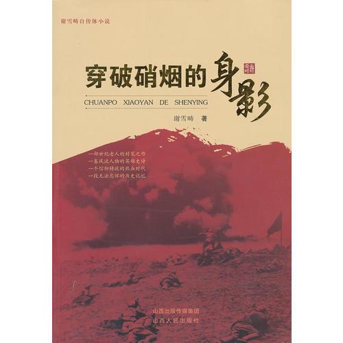 穿破硝煙的身影：謝雪疇自傳體小說