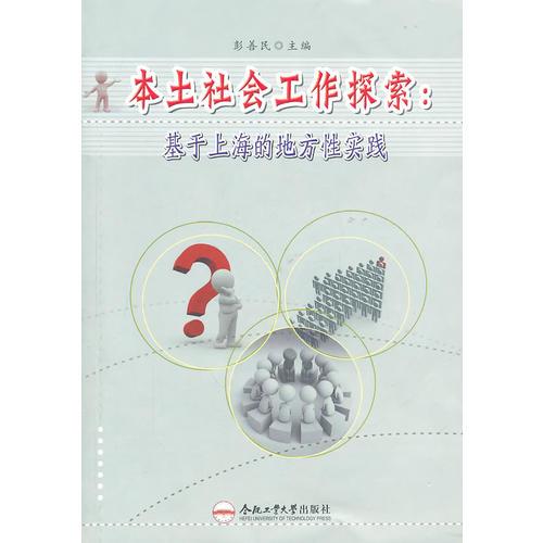 本土社会工作探索：基于上海的地方性实践