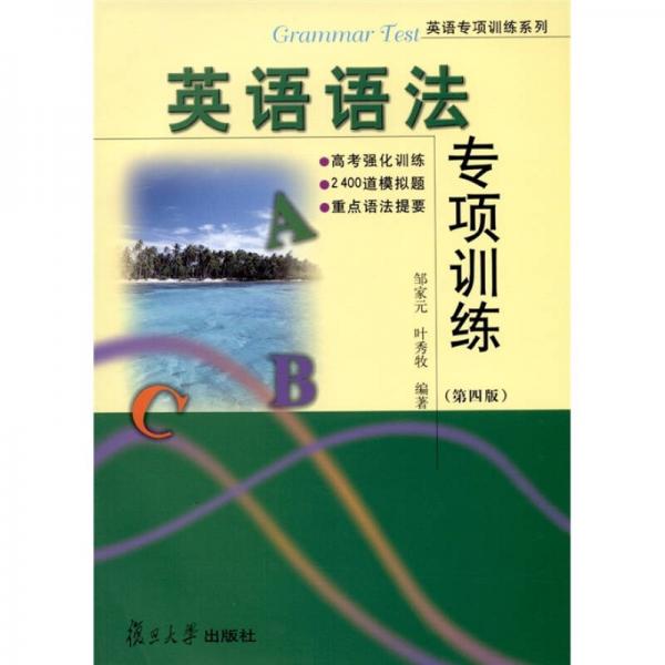 英語(yǔ)專項(xiàng)訓(xùn)練系列：英語(yǔ)語(yǔ)法專項(xiàng)訓(xùn)練（第4版）