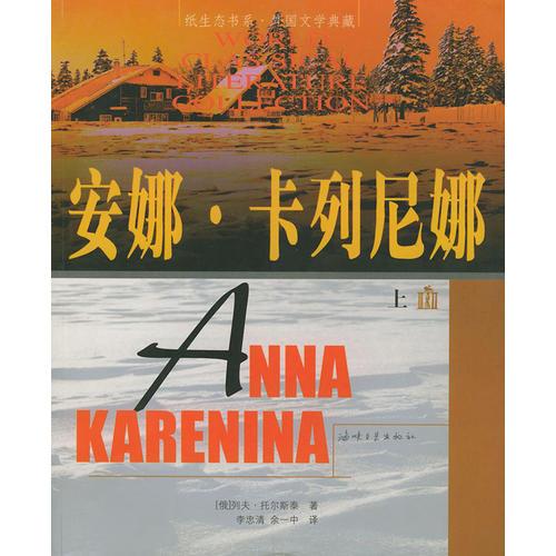 安娜.卡列尼娜(全二册)——纸生态书系·外国文学典