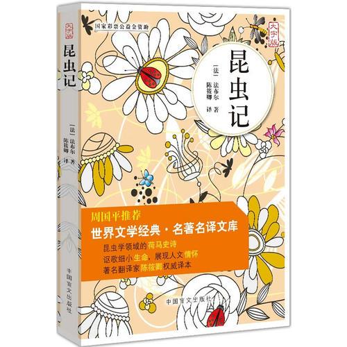 昆蟲記（大字版）周國平推薦。世界文學(xué)經(jīng)典?名著名譯。大字版，更護(hù)眼