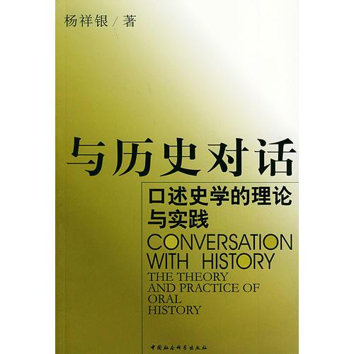 与历史对话：口述史学的理论与实践