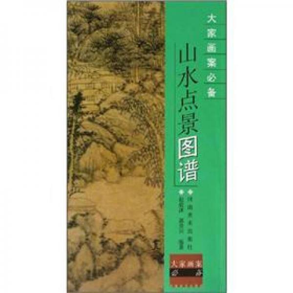 大家畫案必備：山水點景圖譜