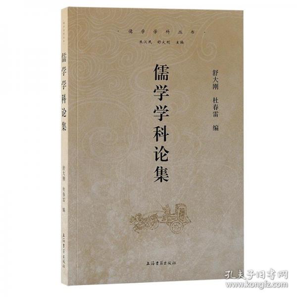儒學學科論集