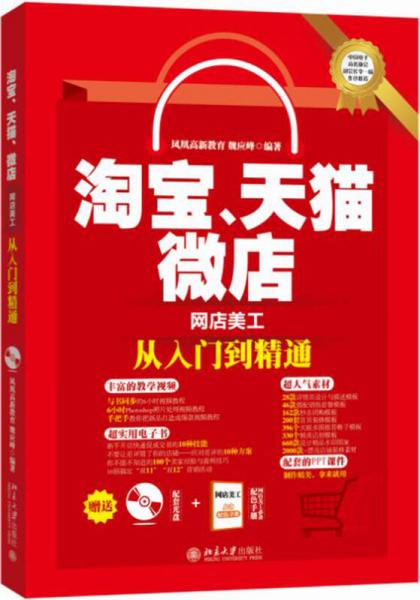 淘寶、天貓、微店網(wǎng)店美工從入門到精通