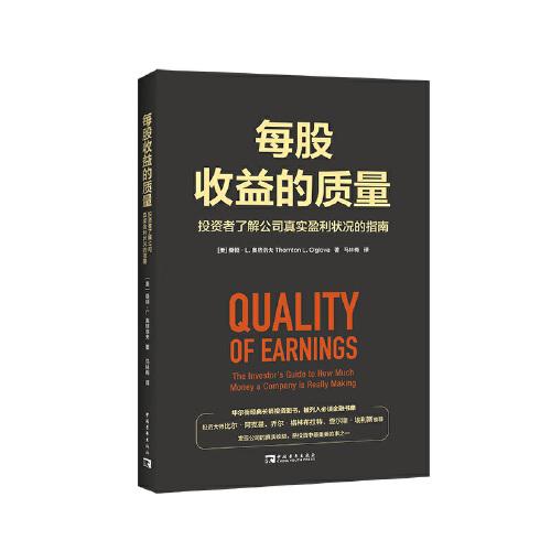 每股收益的質(zhì)量：投資者了解公司真實盈利狀況的指南