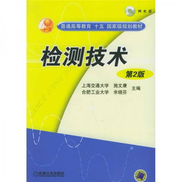 普通高等教育“十五”國(guó)家級(jí)類規(guī)劃教材：檢測(cè)技術(shù)（第2版）