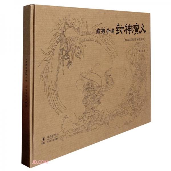給孩子講封神演義(精)/經(jīng)典名著鑒賞解讀繪本
