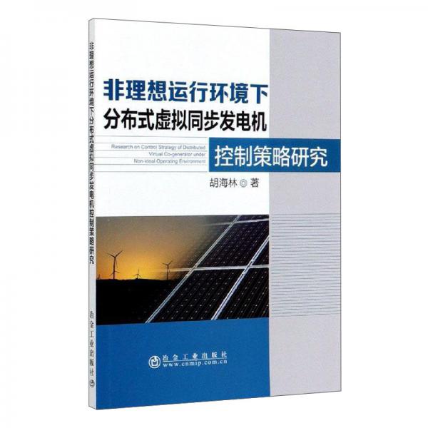 非理想運行環(huán)境下分布式虛擬同步發(fā)電機控制策略研究
