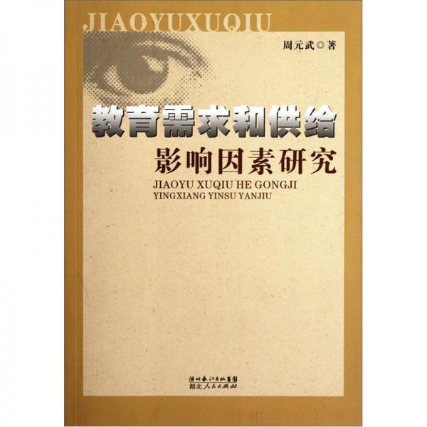 教育需求和供給影響因素研究