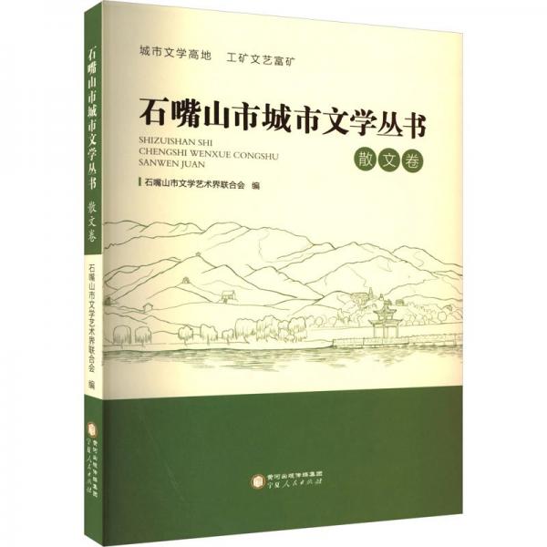 石嘴山市城市文學(xué)叢書 散文卷 石嘴山市文學(xué)藝術(shù)界聯(lián)合會(huì) 編