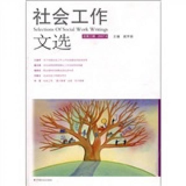 社會(huì)工作文選（總第3輯 2007.8）