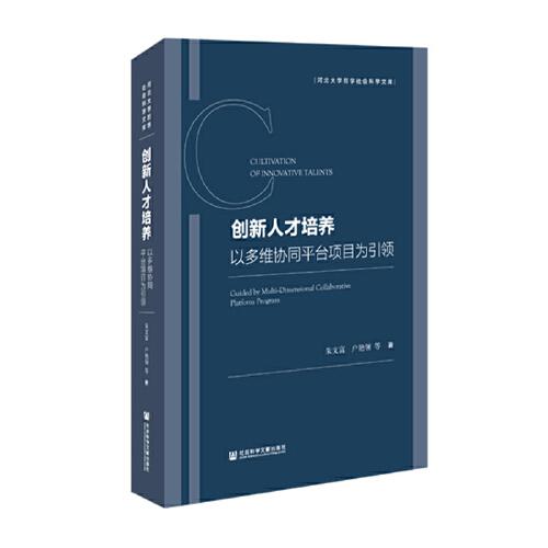 創(chuàng)新人才培養(yǎng)：以多維協(xié)同平臺項目為引領(lǐng)