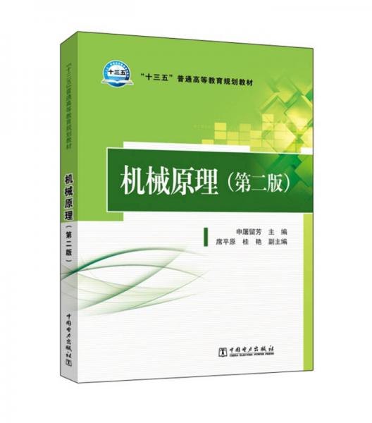 機械原理（第二版）/“十三五”普通高等教育規(guī)劃教材