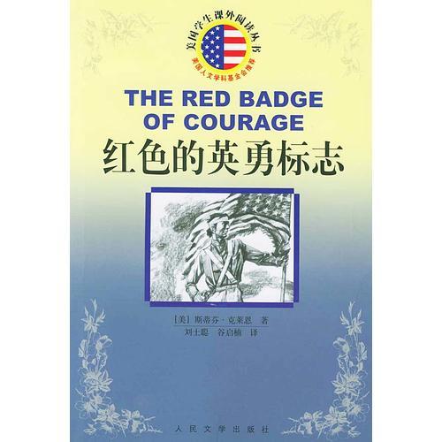 红色的英勇标志/美国学生课外阅读丛书