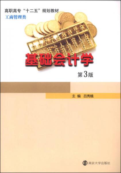 基礎(chǔ)會(huì)計(jì)學(xué)（第3版）/高職高專“十二五”規(guī)劃教材·工商管理類