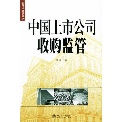 中国上市公司收购监管——国际金融法论丛