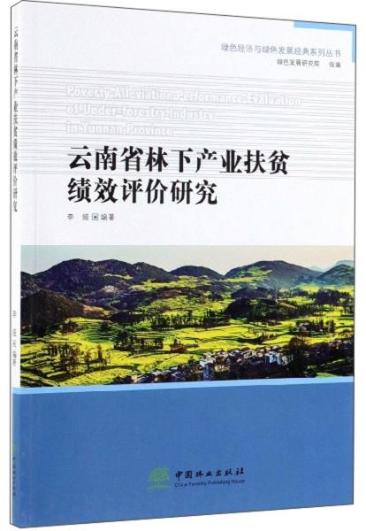 云南省林下产业扶贫绩效评价研究/绿色经济与绿色发展经典系列丛书