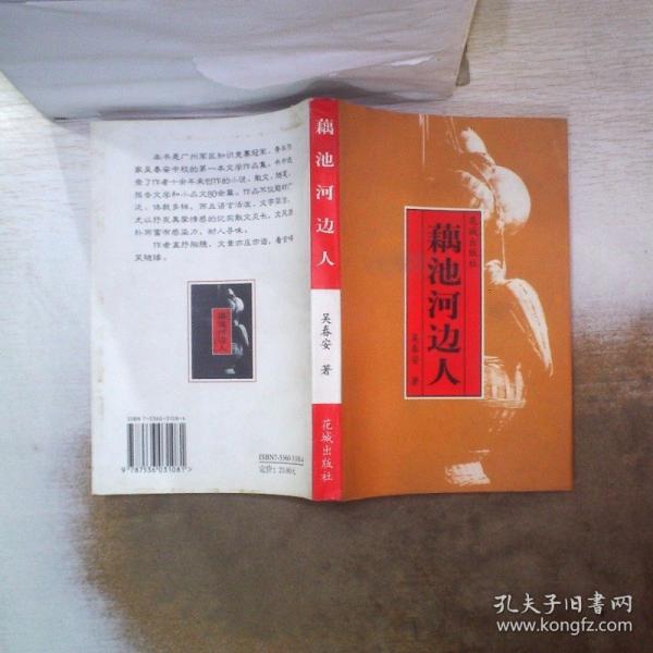 藕池河邊人