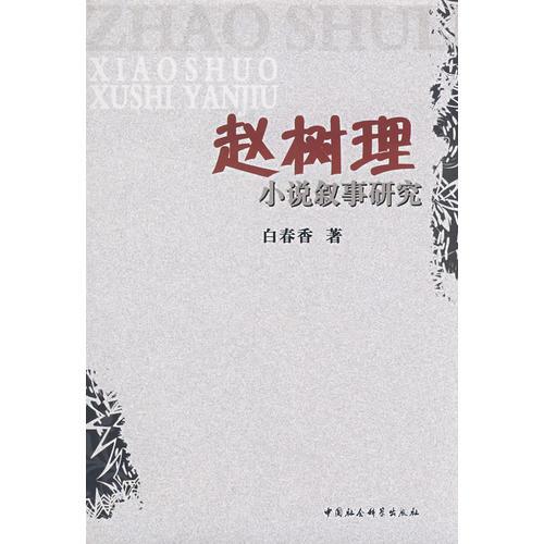 趙樹(shù)理小說(shuō)敘事研究
