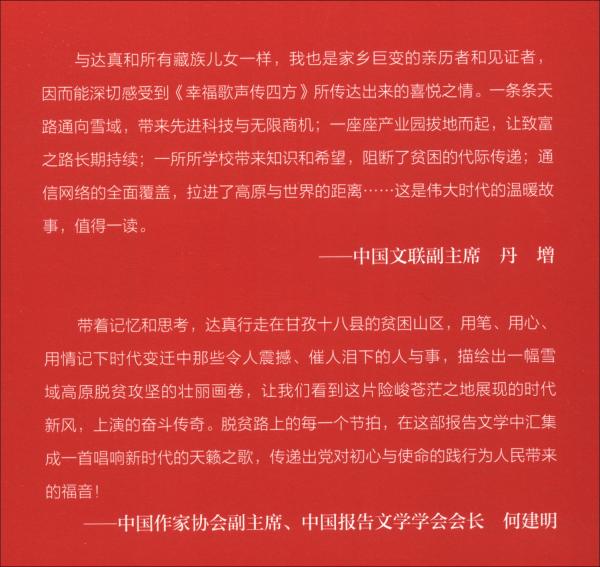 幸福歌聲傳四方：雪域講給世界的脫貧故事