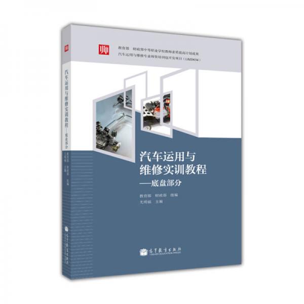 汽車運(yùn)用與維修實(shí)訓(xùn)教程：底盤部分