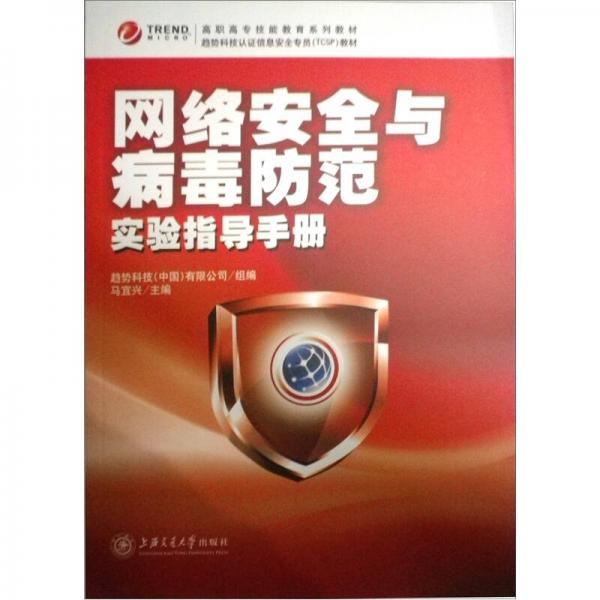網(wǎng)絡(luò)安全與病毒防范實(shí)驗(yàn)指導(dǎo)手冊(cè)