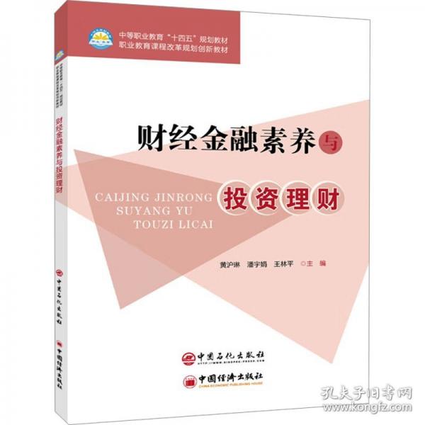 财经金融素养与投资理财 大中专公共经济管理