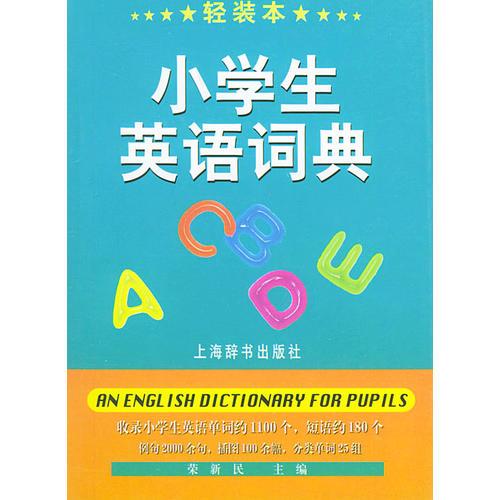 小学生英语词典