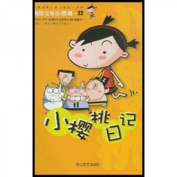 幽默寶貝小櫻桃：小櫻桃日記